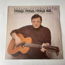 Винтажная виниловая пластинка LP Виктор Берковский, Гренада, Гренада, Гренада Моя (СССР 1980)