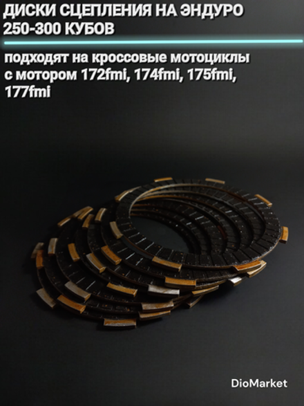 диски сцепления на эндуро 250-300 кубов