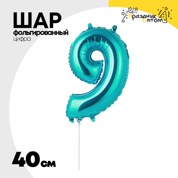 
          Шар фольгированный Цифра 9 40 см (Бирюзовый)