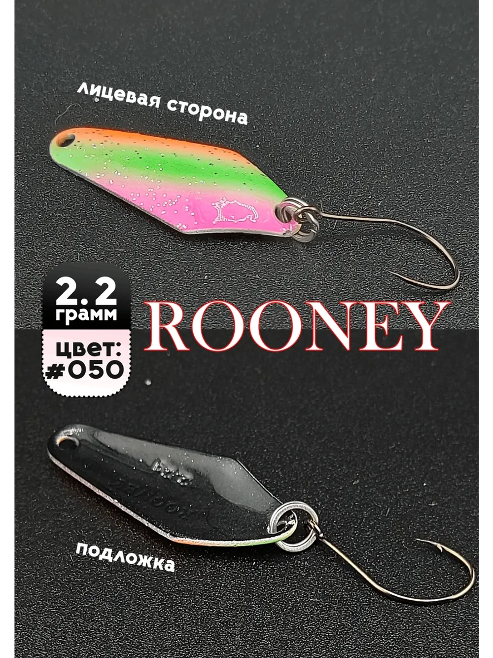 Блесна рыболовная ROONEY 2,2 гр на форель #050