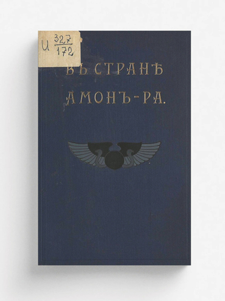 В стране Амон-Ра (Очерки Египта) | Львов А. Н.