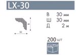 Профиль  LX-30