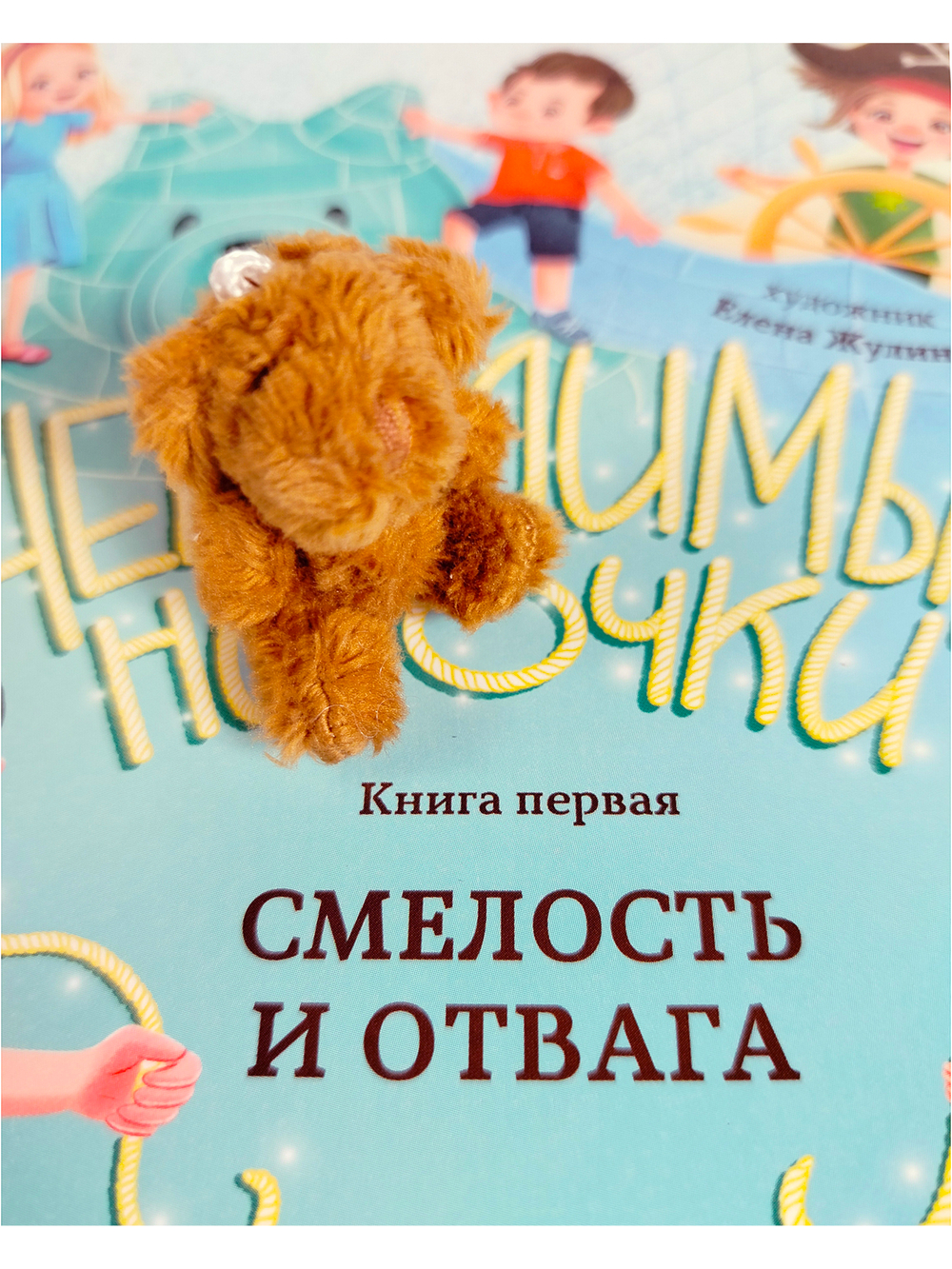 Смелость и отвага (книга с подарком)