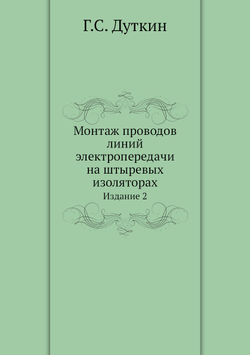 Монтаж проводов линий электропередачи на штыревых изоляторах. Издание 2 | Г.С. Дуткин