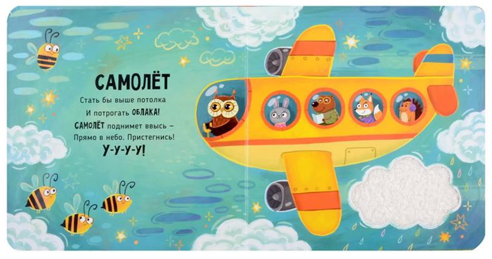 Трогательные истории Транспорт, серия "Потрогай меня", стихи Юлии Весовой