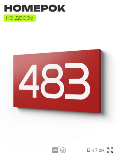 Номер на дверь 483, табличка на дверь для офиса, квартиры, кабинета, аудитории, склада, красная 120х70 мм, Айдентика Технолоджи