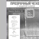 Чехол прозрачный с защитой камеры для Xiaomi Redmi 10, 013168