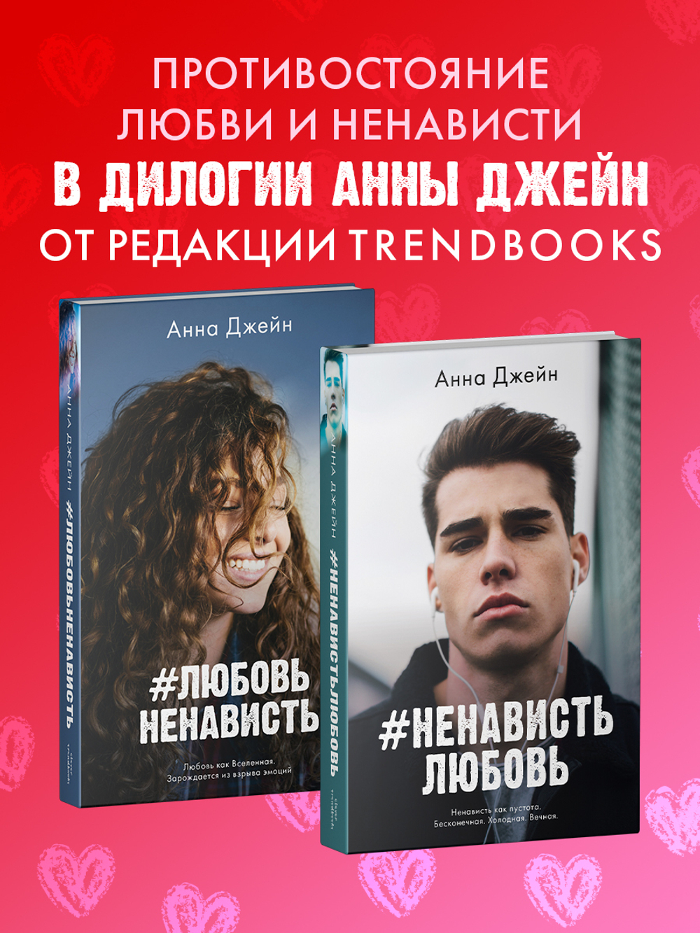 Комплект книг Анны Джейн «ЛюбовьНенависть», «НенавистьЛюбовь»