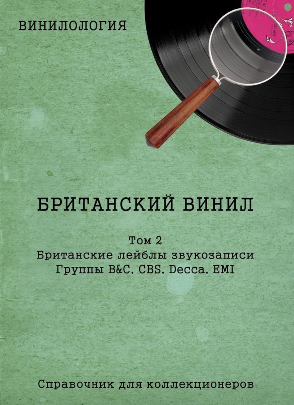 Винилология. Британский винил, Том 2. Британские лейблы звукозаписи