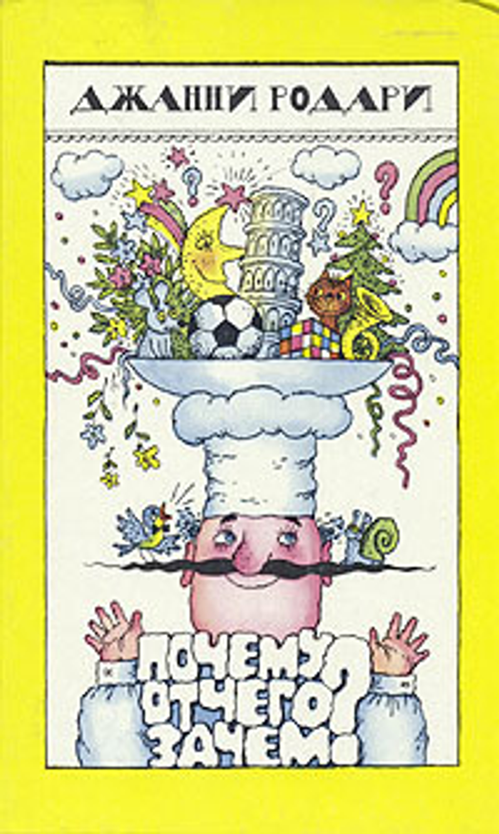 Почему? Отчего? Зачем?