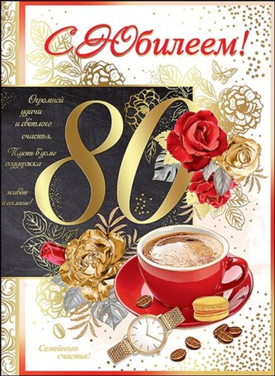 Открытка С Юбилеем! 80 Кофе
