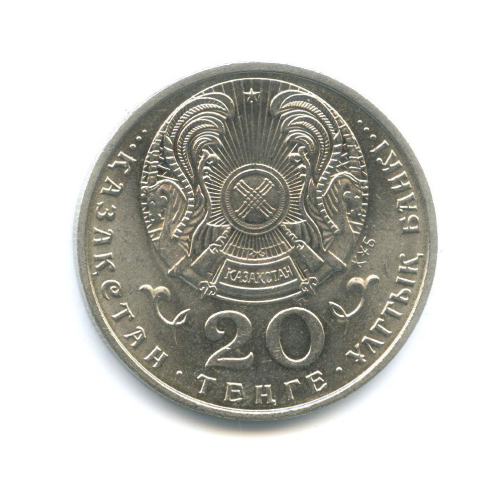 20 тенге 1997 год  100 летие Мухтара Ауэзова