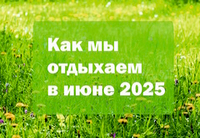 Режим работы в июне 2025