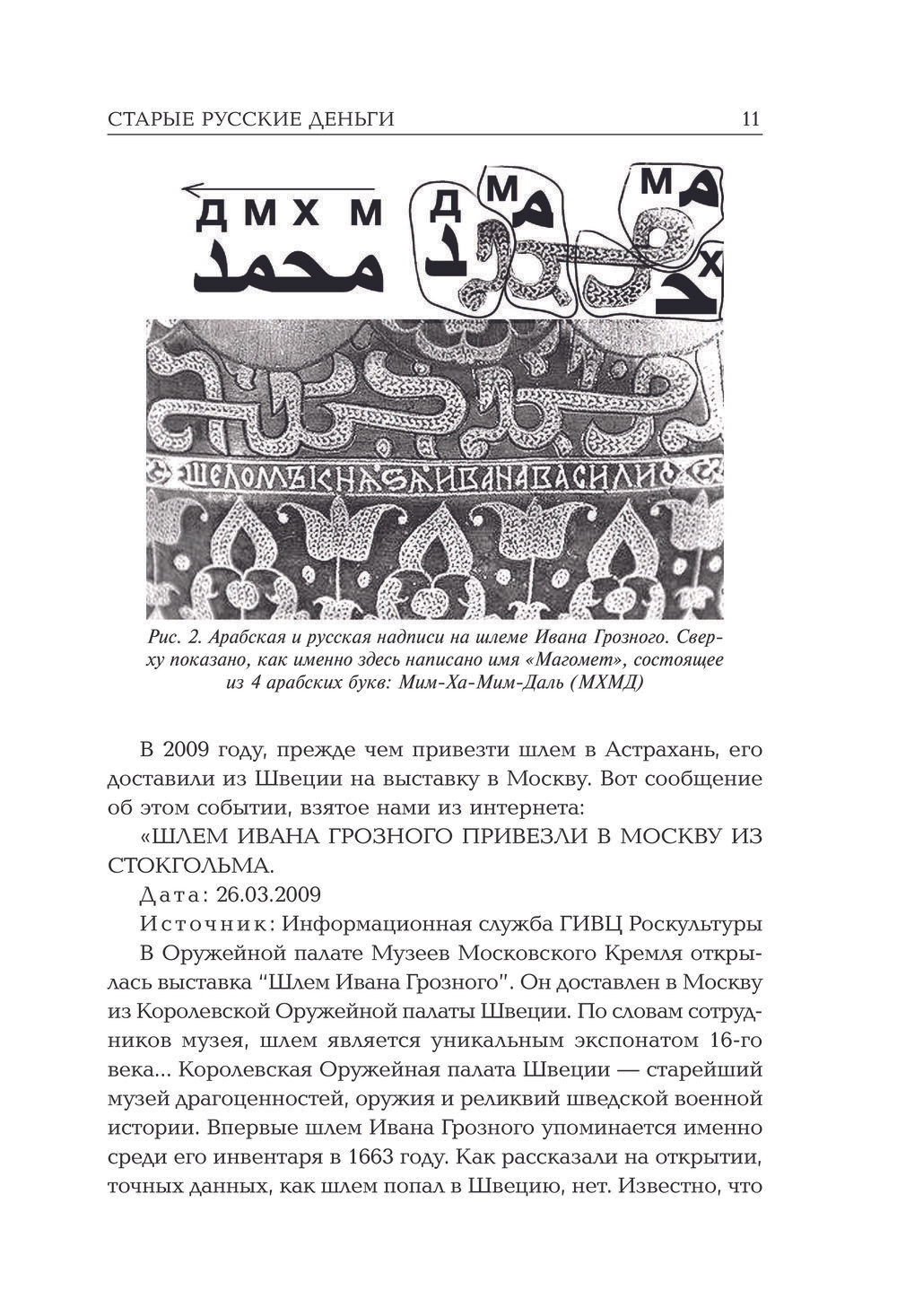 Носовский Г.В, Фоменко А.Т. &lt;&lt;Старые русские деньги. Средневековые русские монеты с арабскими надписями&gt;&gt;