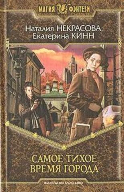 Самое Тихое Время Города: фантастический роман