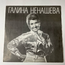 Винтажная виниловая пластинка LP Галина Ненашева Поет (СССР 1970) Метелица