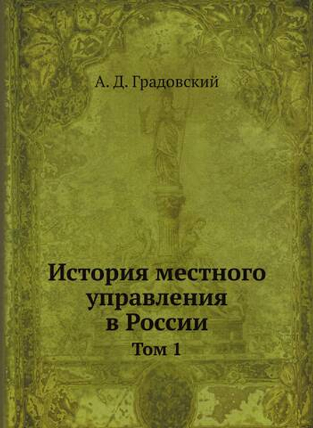История местного управления в России. Том 1 | А. Д. Градовский