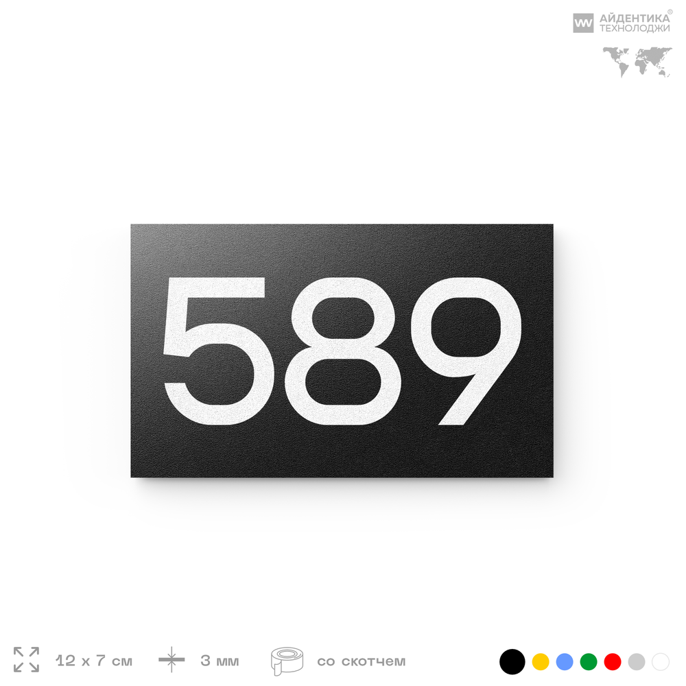 Номер на дверь 589, табличка на дверь для офиса, квартиры, кабинета, аудитории, склада, черная 120х70 мм, Айдентика Технолоджи