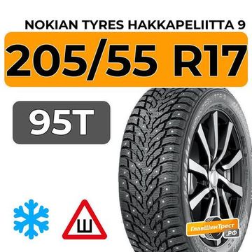 Nokian Tyres Hakkapeliitta 9 205/55 R17 95T XL шип.
