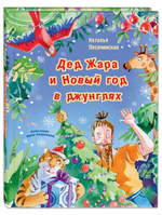 Дед Жара и Новый год в джунглях