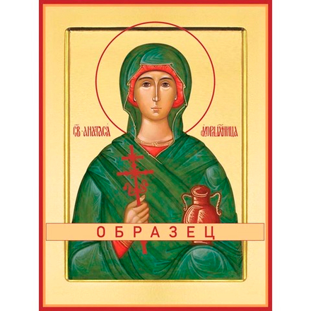 Великомученица Анастасия Узорешительница Св-18
