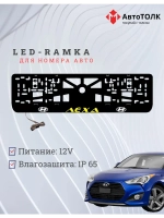 Рамка для номера с подсветкой. YELLOW надпись Лёха Hyundai.