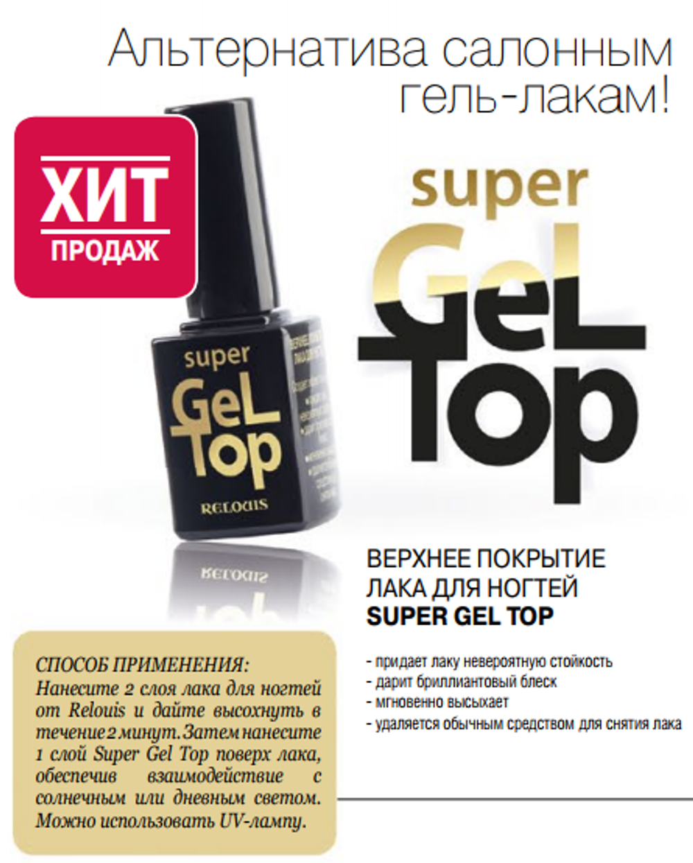 Relouis. Верхнее покрытие лака для ногтей "Super Gel Top"