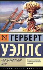 Освобожденный мир