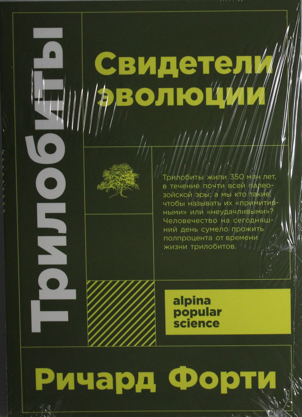 Трилобиты. Свидетели эволюции