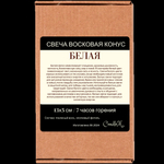 Свеча конус белая/ пчелиный воск / 13х5 см