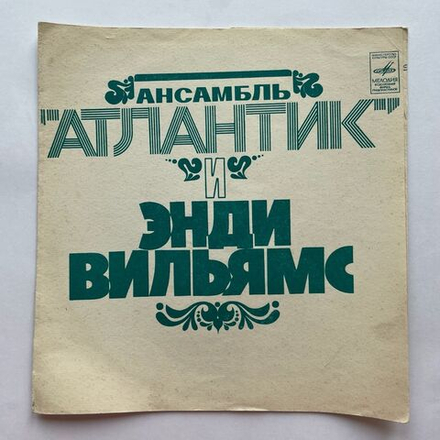 Винтажная виниловая пластинка гибкая flexi 7 дюймов Атлантик, Энди Вильямс, Не Хотите Ли Танцевать, Я Думаю, Что Люблю (СССР 1974)