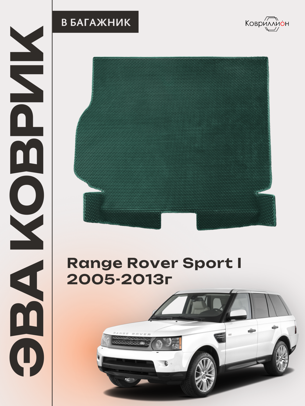Коврик ЭВА в багажник для Range Rover Sport I (05-13г.)