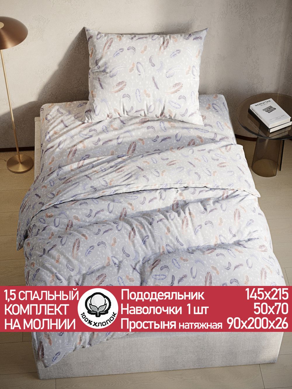 Постельное белье перкаль Сказка "Перышко" 1,5-сп Наволочка 50х70 см 1 шт Простынь на резинке 90x200 см Пододеяльник 145x215 см