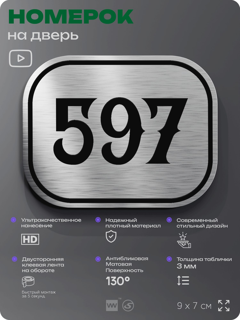 Номерок на дверь квартиры 597, для кабинета, офиса, шильдик 9 х 7 см, серебристый, Айдентика Технолоджи