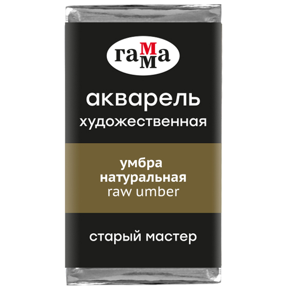Акварель художественная Гамма "Старый Мастер" умбра натуральная, 2,6мл, кювета