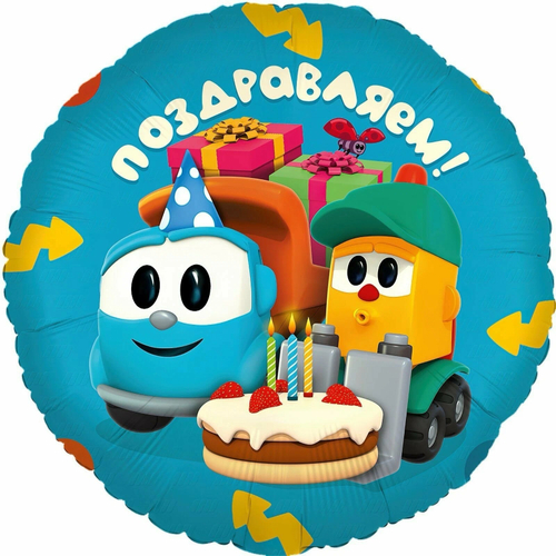 Шар круг 46 см Грузовичок Лёва