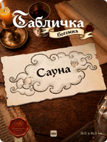Табличка "Сауна" на дверь, на стену, стилизованная средневековье, для паба и бара, игровой комнаты, прикольная для офиса, общественного места, ресторана и кафе, серия Богемия, Айдентика Технолоджи