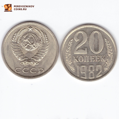 20 копеек 1982 XF (штемпельный блеск)