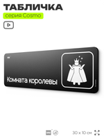 Табличка Комната королевы, шуточная прикольная табличка на дверь и стену черная, для офиса и дома, серия COSMO FUN, 30х10 см, Айдентика Технолоджи