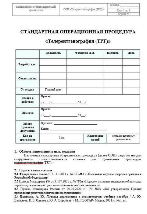 СОП ТРГ (телерентгенография)