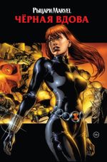 Комикс Рыцари Marvel. Чёрная вдова.