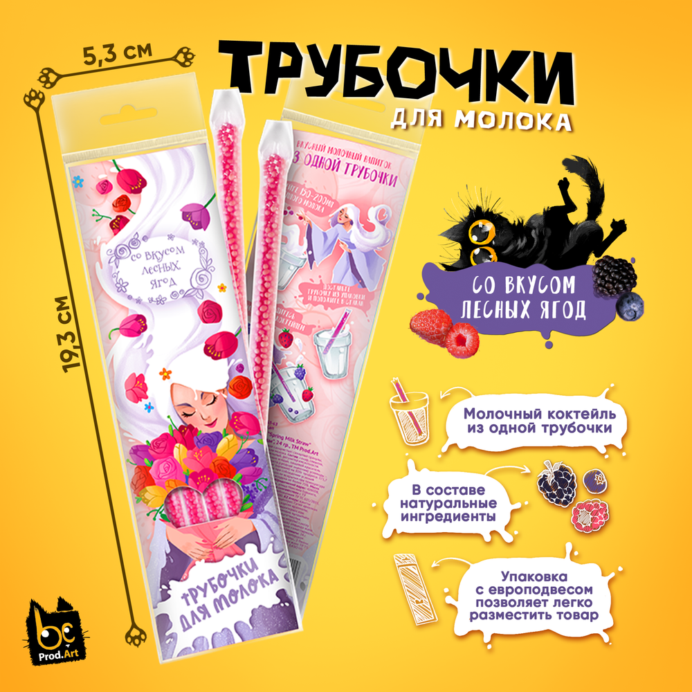 Трубочки для молока, &quot;Spring Milk Straw&quot;, со вкусом &quot;Лесные ягоды&quot;, 24 гр., TM Prod.Art