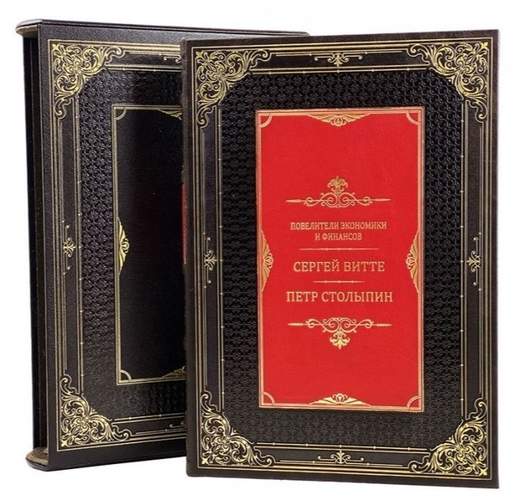 "Повелители экономики и финансов. Сергей Витте и Петр Столыпин" Книга в подарочном кожаном футляре