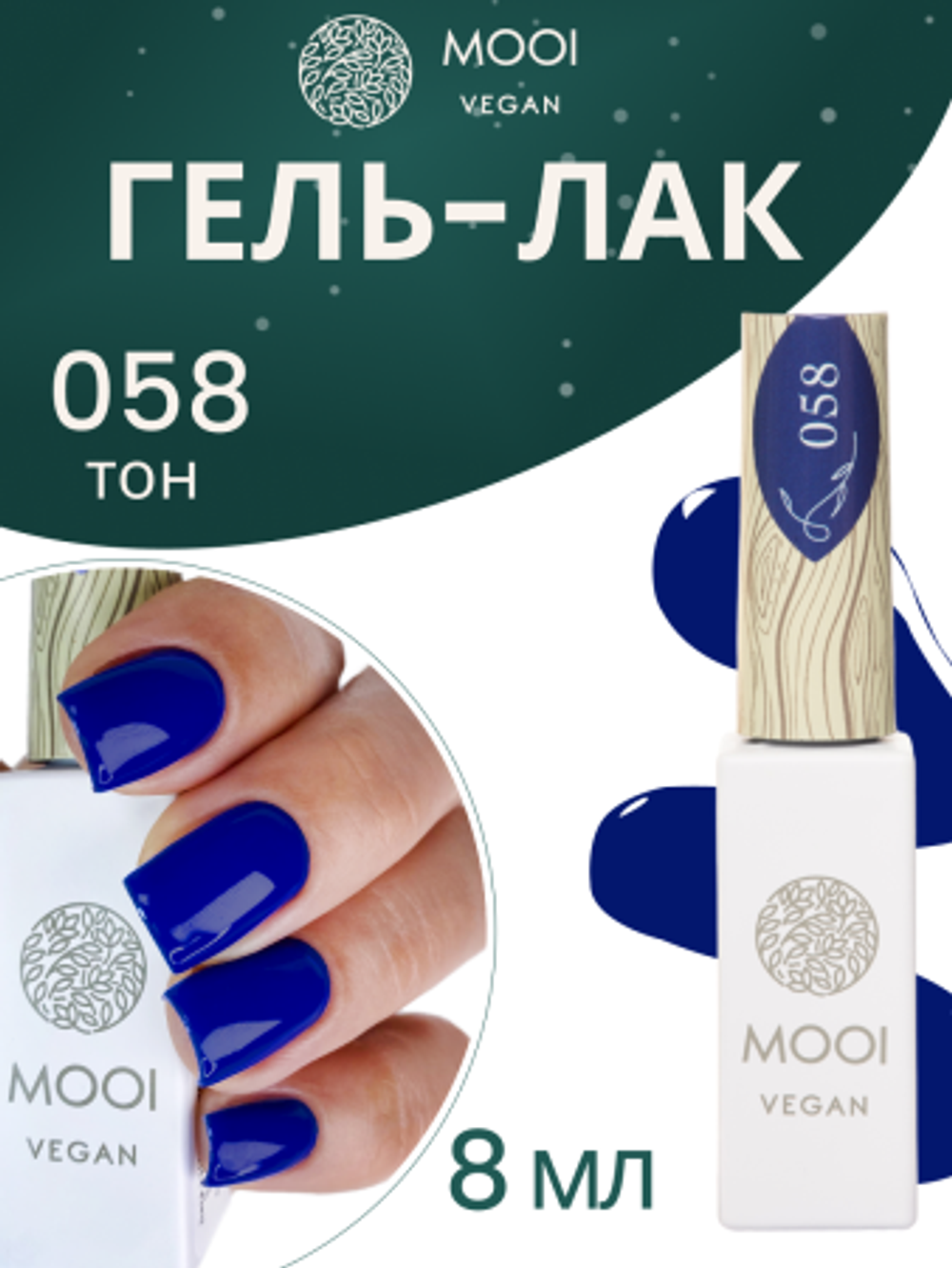 Гель-лак 058, 8 мл, MOOI