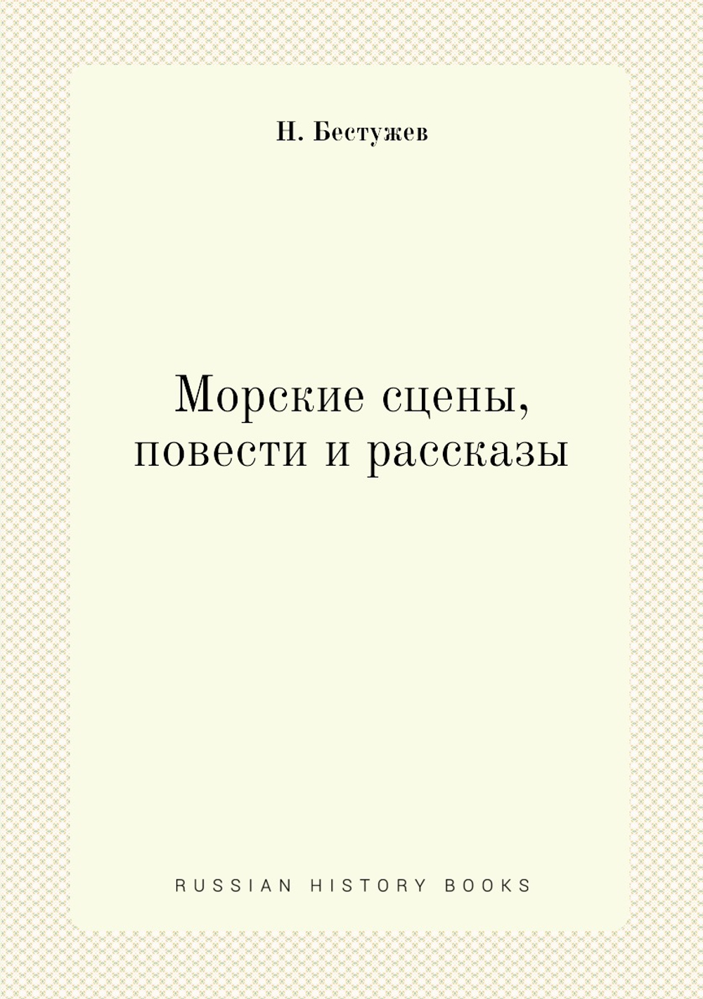 Морские сцены, повести и рассказы | Н. Бестужев