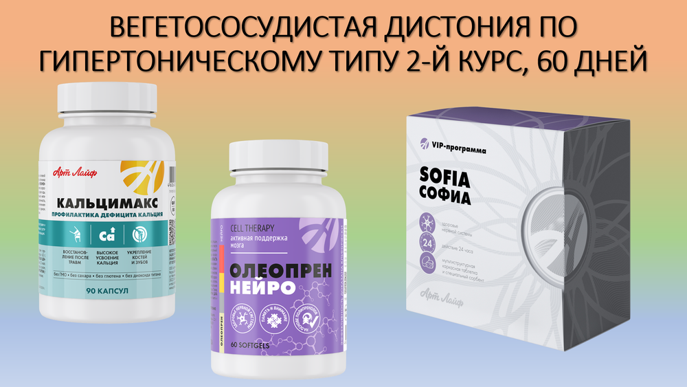 ВЕГЕТОСОСУДИСТАЯ ДИСТОНИЯ ПО ГИПЕРТОНИЧЕСКОМУ ТИПУ - 2 КУРС (60 ДНЕЙ)