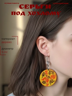Серьги под Хохлому