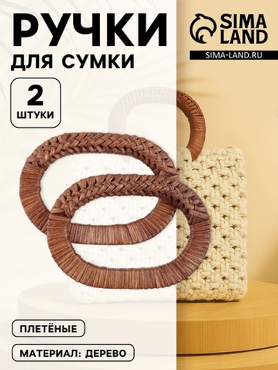 Ручки для сумок деревянные 2 шт