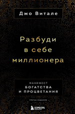 Разбуди в себе миллионера. Манифест богатства и процветания. Джо Витале