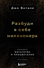 Разбуди в себе миллионера. Манифест богатства и процветания. Джо Витале